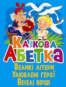 Казкова абетка. Великі літери - фото книги