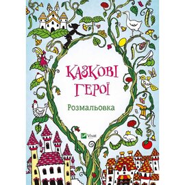 Казкові герої. Розмальовка - фото книги