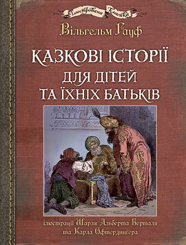 Казкові історії для дітей та їхніх батьків - фото книги