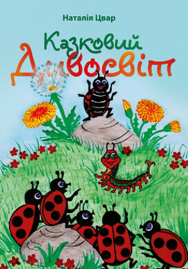 Казковий дивосвіт - фото книги