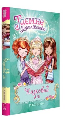 Казковий ліс. Книжка 11 - фото книги