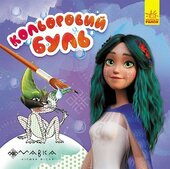 Казковий світ Мавки - фото обкладинки книги