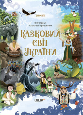 Казковий світ України - фото книги