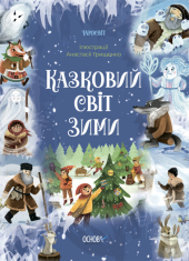 Казковий світ зими - фото обкладинки книги