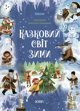 Казковий світ зими - фото книги
