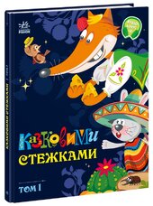 Казковими стежками. Том 1 - фото обкладинки книги