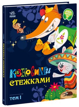 Казковими стежками. Том 1 - фото книги