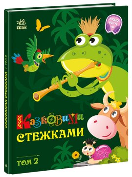 Казковими стежками. Том 2 - фото книги