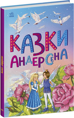 Казки Андерсена - фото книги