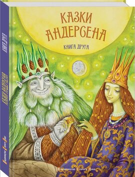 Казки Андерсена. Книга 2 - фото книги