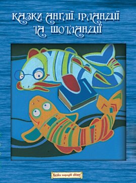 Казки Англії, Ірландії та Шотландії - фото книги