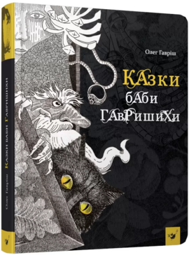 Казки баби Гавришихи - фото книги
