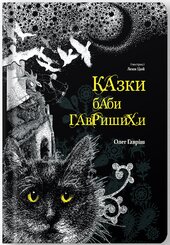 Казки баби Гавришихи (Білка) - фото обкладинки книги