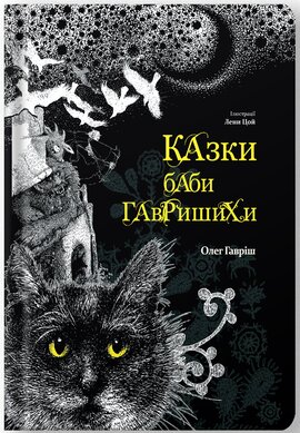 Казки баби Гавришихи (Білка) - фото книги