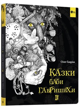 Казки баби Гавришихи ІІ - фото книги