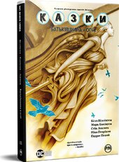 Казки. Батьківщина в огні. Книга 11 - фото обкладинки книги