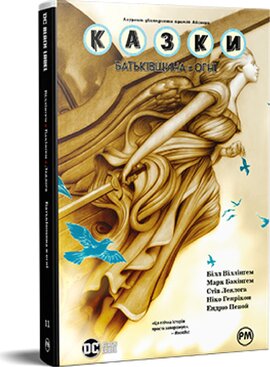 Казки. Батьківщина в огні. Книга 11 - фото книги