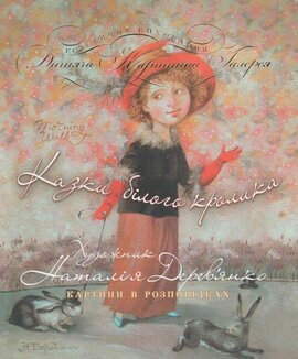 Казки білого кролика. Картини в розповідках - фото книги