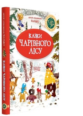Казки Чарівного лісу - фото книги
