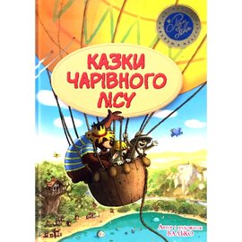Казки Чарівного лісу (літня) - фото книги