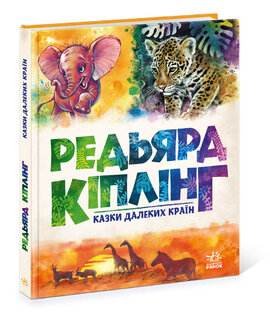 Казки далеких країн - фото книги
