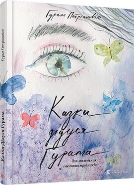 Казки дідуся Гурама для маленьких і великих мрійників - фото книги