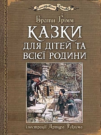 Казки для дітей та всієї родини з ілюстраціями Артура Рекхема - фото книги
