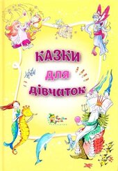Казки для дівчаток - фото обкладинки книги