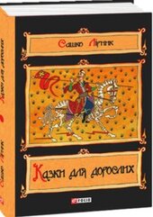 Казки для дорослих - фото обкладинки книги