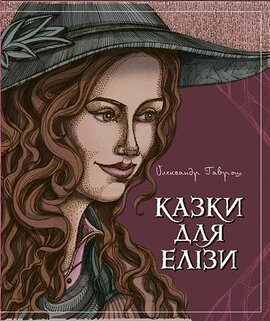 Казки для Елізи. Різдвяний песик - фото книги