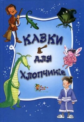 Казки для хлопчиків - фото книги