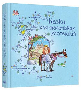 Казки для маленьких хлопчиків - фото книги
