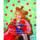 Казки для маленьких принцес - фото обкладинки книги