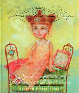 Казки для маленьких принцес. Картини в розповідках - фото книги