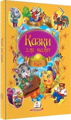 Казки для малят (Улюблені казки) - фото книги