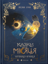 Казки для Місяця. Чарівниця-нічниця - фото обкладинки книги