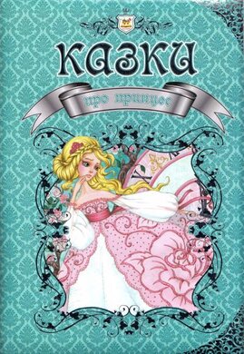 Казки для принцес - фото книги