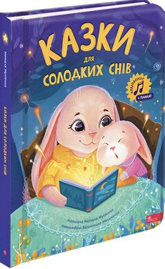 Казки для солодких снів - фото книги
