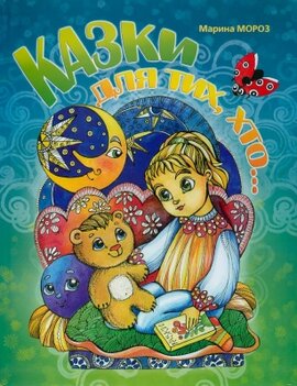 Казки для тих, хто... - фото книги