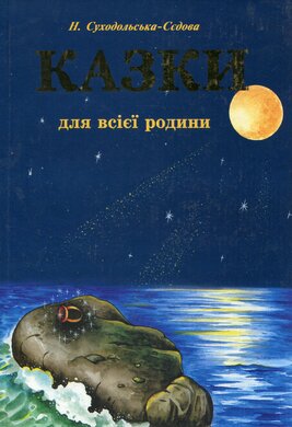 Казки для всієї родини - фото книги