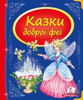 Казки доброї феї - фото книги