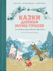 Казки Долини Мумі-тролів - фото обкладинки книги