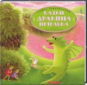 Казки дракона Омелька - фото обкладинки книги