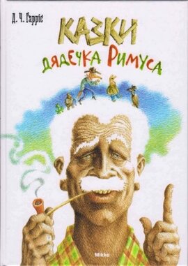 Казки дядечка Римуса - фото книги