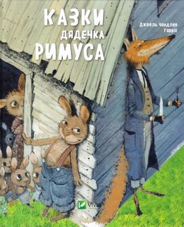 Казки дядечка Римуса - фото книги