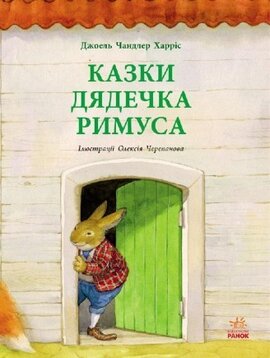 Казки дядечка Римуса - фото книги