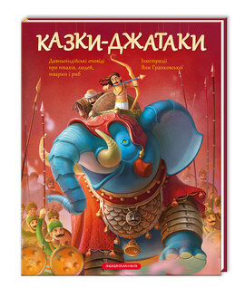 Казки-джатаки - фото книги