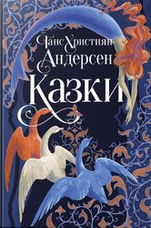 Казки Ганса Християна Андерсена - фото обкладинки книги