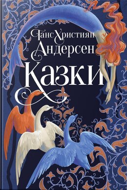 Казки Ганса Християна Андерсена - фото книги