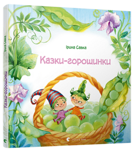 Казки-горошинки - фото книги
